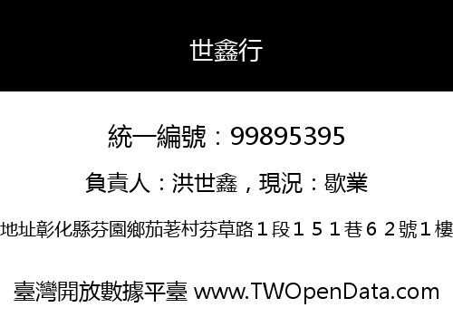 世鑫行