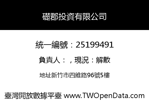 礎郡投資有限公司