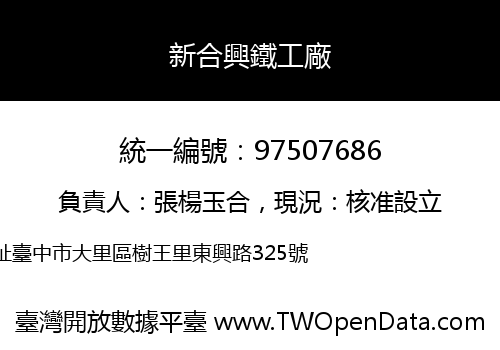 新合興鐵工廠