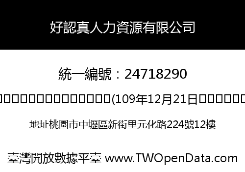好認真人力資源有限公司