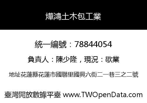 燁鴻土木包工業