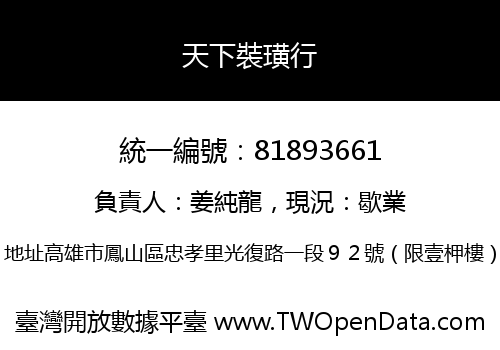 天下裝璜行