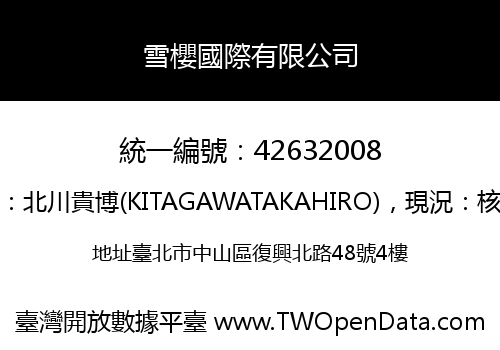 雪櫻國際有限公司