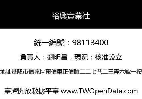 裕興實業社