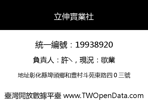 立伸實業社