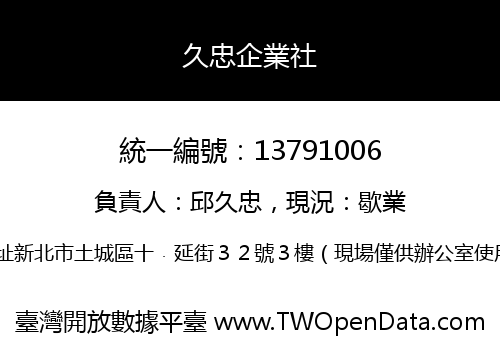 久忠企業社