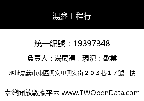 湯鑫工程行