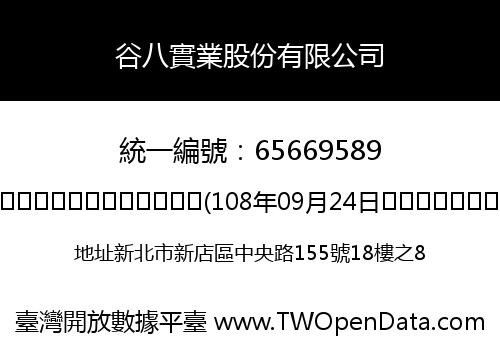 谷八實業股份有限公司