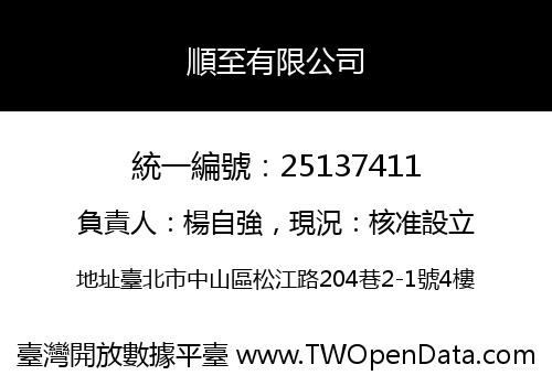 順至有限公司