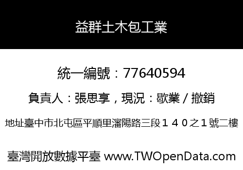 益群土木包工業