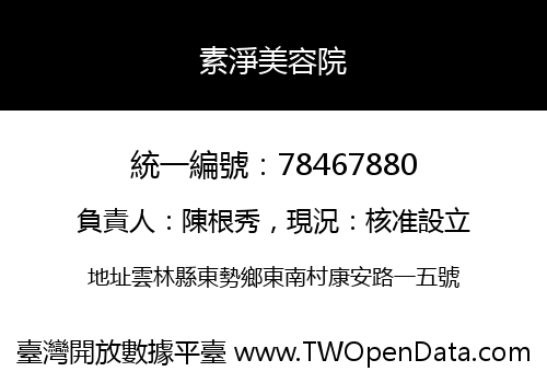 素淨美容院