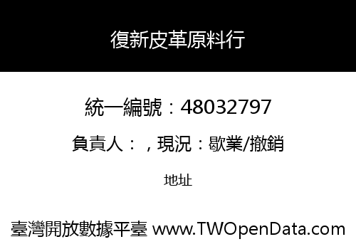復新皮革原料行