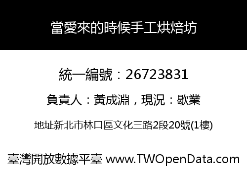 當愛來的時候手工烘焙坊