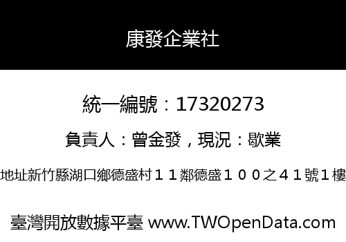 康發企業社
