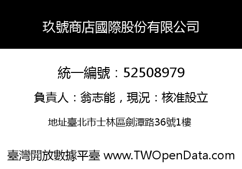 玖號商店國際股份有限公司
