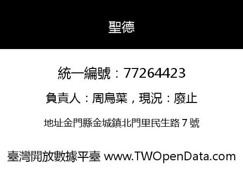 聖德
