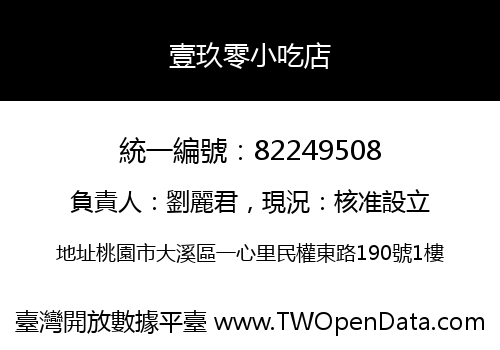 壹玖零小吃店