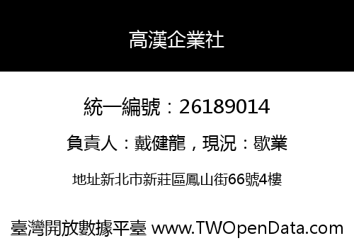 高漢企業社