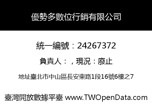 優勢多數位行銷有限公司