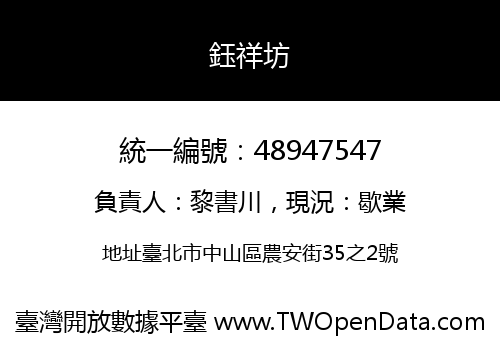 鈺祥坊