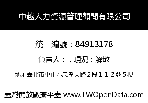 中越人力資源管理顧問有限公司