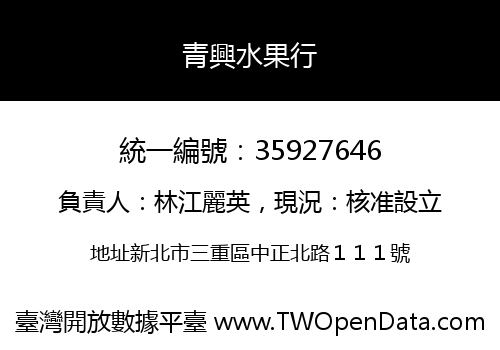 青興水果行