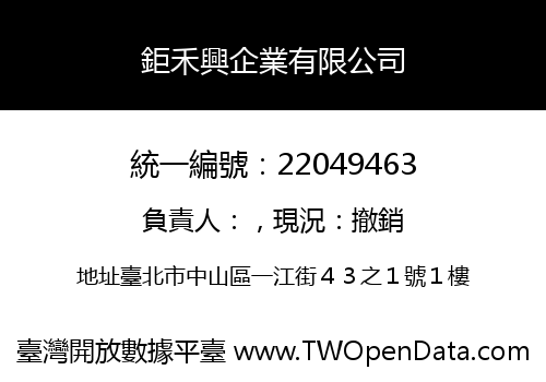 鉅禾興企業有限公司