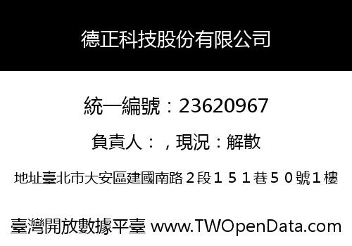 德正科技股份有限公司