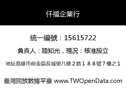 仟福企業行
