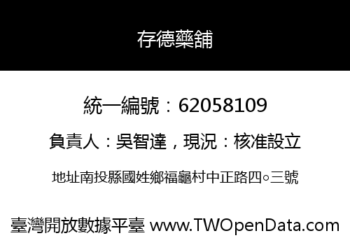 存德藥舖
