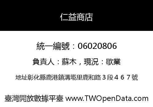 仁益商店