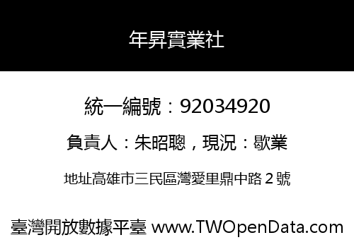 年昇實業社