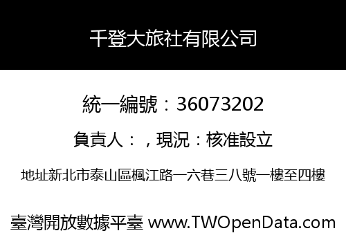 千登大旅社有限公司