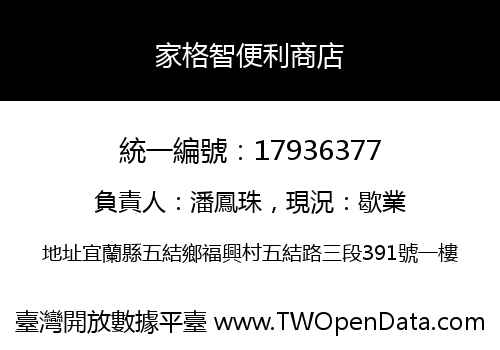家格智便利商店