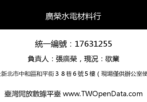 廣榮水電材料行