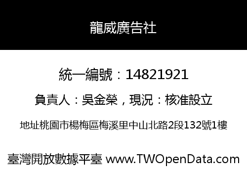 龍威廣告社