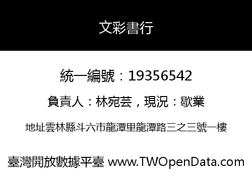 文彩書行