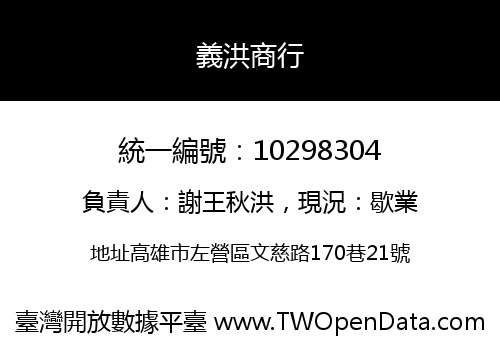 義洪商行