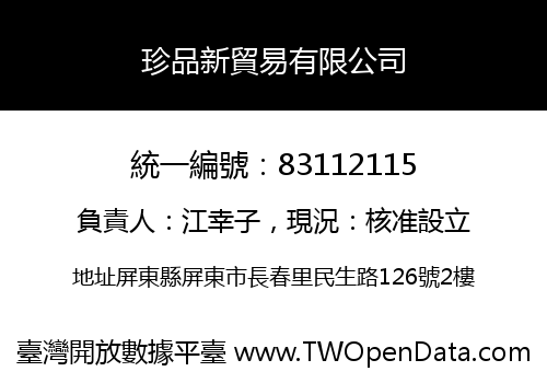 珍品新貿易有限公司