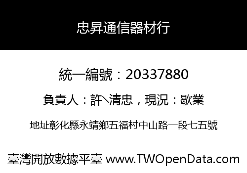 忠昇通信器材行