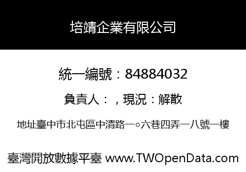 培靖企業有限公司