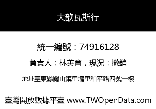 大歆瓦斯行