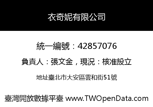衣奇妮有限公司