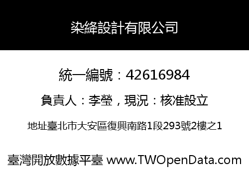 染絳設計有限公司