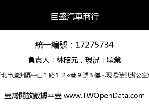 巨盛汽車商行