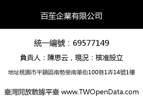 百苼企業有限公司