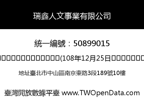 瑞鑫人文事業有限公司