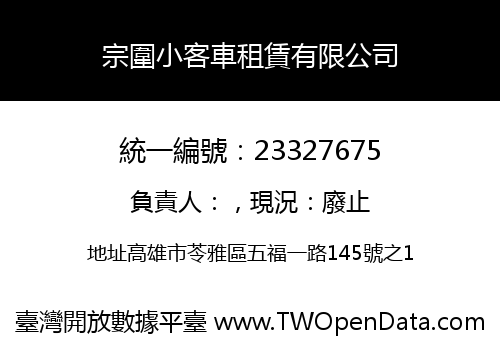 宗圍小客車租賃有限公司