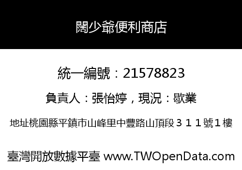 闊少爺便利商店