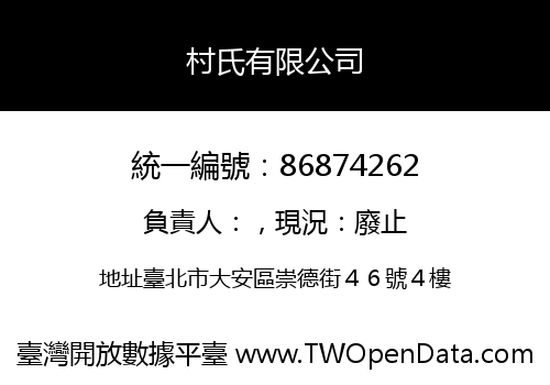 村氏有限公司